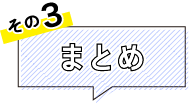 その3 まとめ
