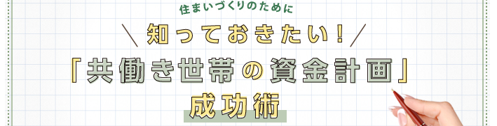 住まいづくりのために知っておきたい! 「共働き世帯の資金計画」成功術
