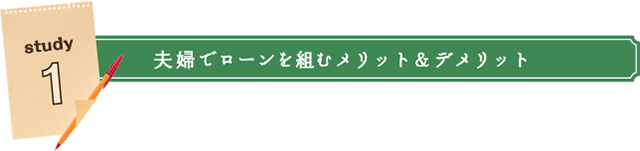 Study1:夫婦でローンを組むメリット&デメリット