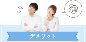 デメリット