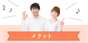 メリット