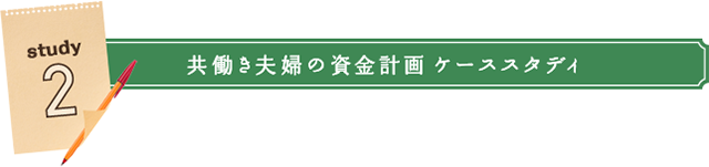 Study2:共働き夫婦の資金計画 ケーススタディ