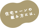 住宅ローンの組み方には、