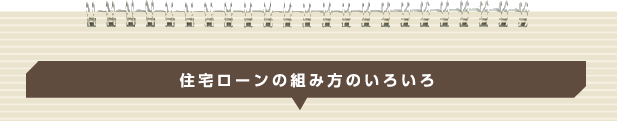 住宅ローンの組み方のいろいろ