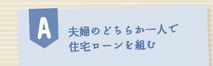 夫婦のどちらか一人で住宅ローンを組む