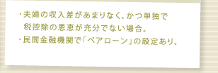 夫婦の収入差があまりなく、かつ単独で 税控除の恩恵が充分でない場合。/民間金融機関で「ペアローン」の設定あり。