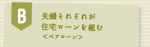 夫婦それぞれが住宅ローンを組む<ペアローン>