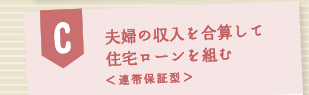 夫婦の収入を合算して住宅ローンを組む<連帯保証型>