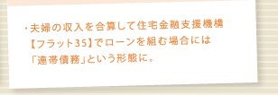夫婦の収入を合算して住宅金融支援機構【フラット35】でローンを組む場合には「連帯債務」という形態に。