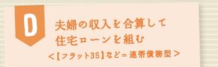 夫婦の収入を合算して住宅ローンを組む<【フラット35】など=連帯債務型>