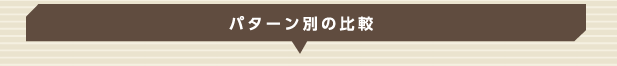 パターン別の比較