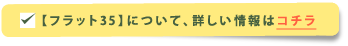 【フラット35】について、詳しい情報はコチラ