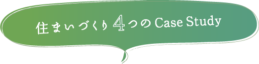 住まいづくり4つのCase Study