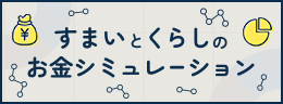すまいとくらしのお金シミュレーション