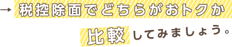 住税控除面でどちらがおトクか比較してみましょう。