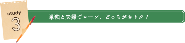 Study3:単独と夫婦でローン、どっちがおトク?