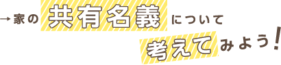 家の共有名義について考えてみよう!
