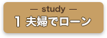Study01：夫婦でローン