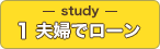 Study01：夫婦でローン