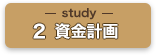 Study02：資金計画