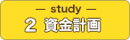 Study02：資金計画