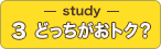 Study03：どっちがおトク？