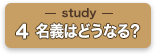 Study04：名義はどうなる？