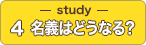 Study04：名義はどうなる？