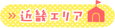 近畿エリア