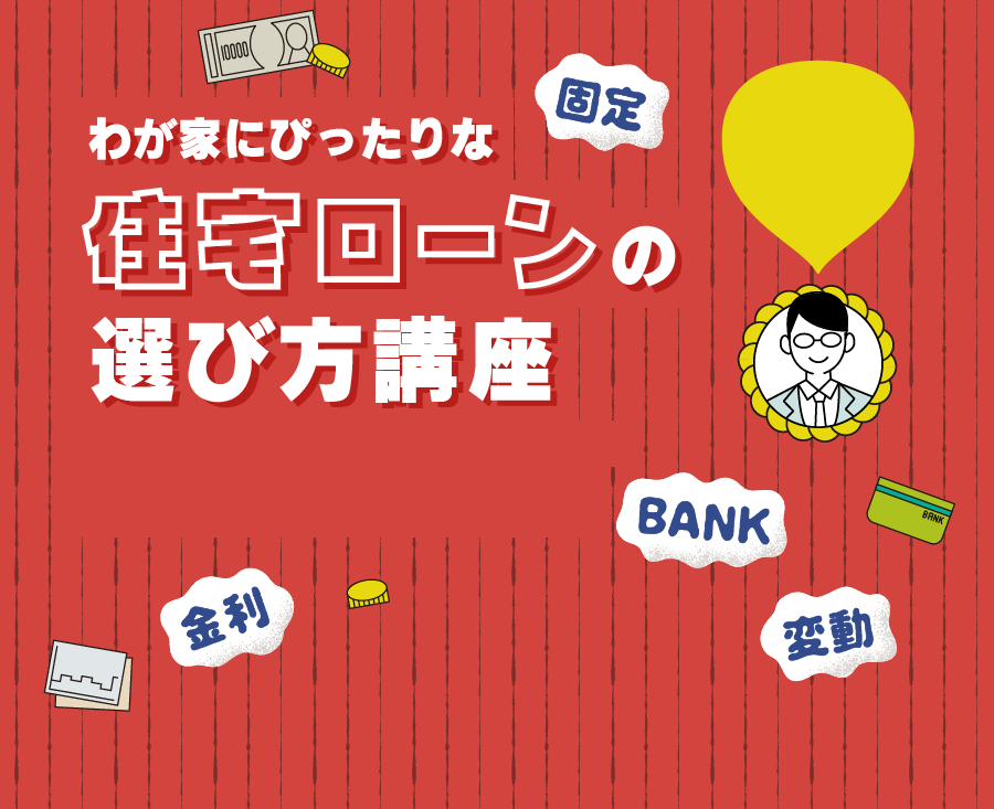 わが家にぴったりな住宅ローンの選び方講座