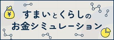 すまいとくらしのお金シミュレーション