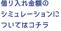 借り入れ金額のシミュレーションについてはコチラ