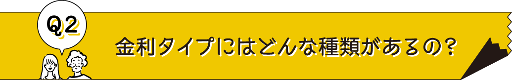 金利タイプにはどんな種類があるの？