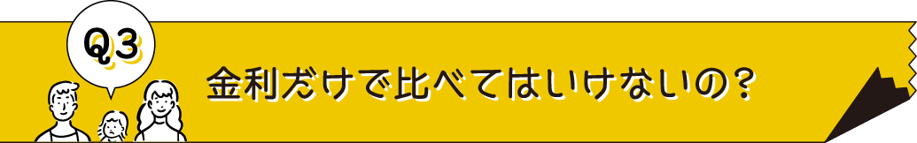 金利だけで比べてはいけないの？