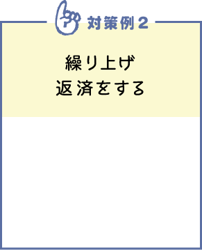 繰り上げ返済をする