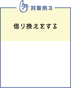 対策例3　借り換えをする