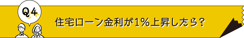 住宅ローン金利が１％上昇したら？