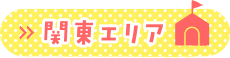 関東エリア