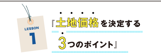 LEESON1 土地価格を決定する3つのポイント