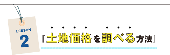 LESSON2 土地価格を調べる方法
