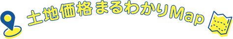 土地価格まるわかりMap