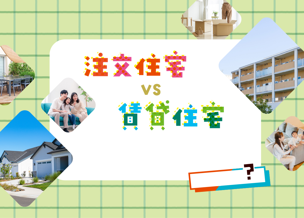 「注文住宅　VS　賃貸住宅」