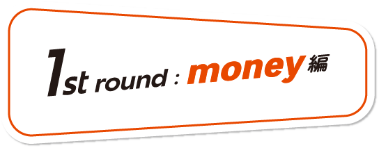 1st round: money編