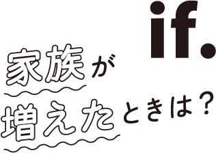 if.家族が増えたときは？