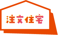 注文在宅