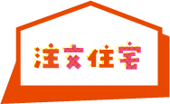 注文在宅