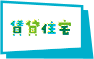 賃貸在宅