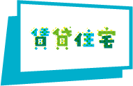 賃貸在宅
