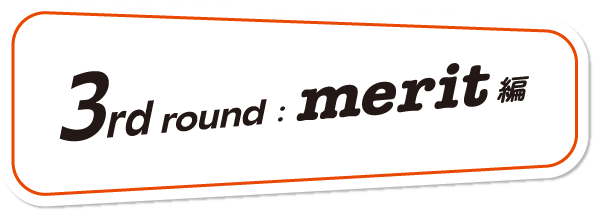 3rd round: merit編