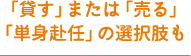 「貸す」または「売る」「単身赴任」の選択肢も